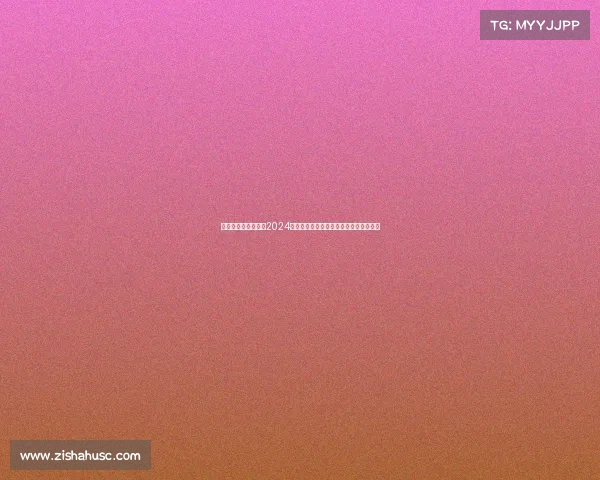 摩亚球场、磨亚赛事2024盛大启幕全球顶尖选手汇聚荣耀巅峰之战