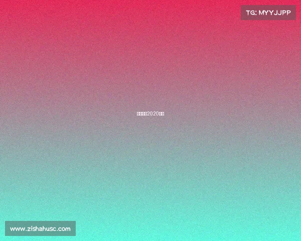 足球赛事2020赛程