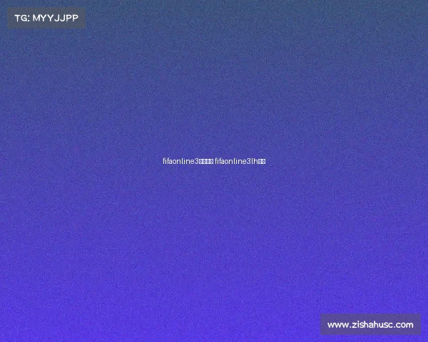 fifaonline3赛事积分 fifaonline3lh赛季