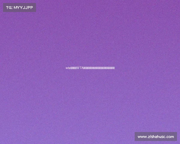 wta系列赛、WTA中国网球精英赛闪耀全球汇聚顶尖选手绽放光彩