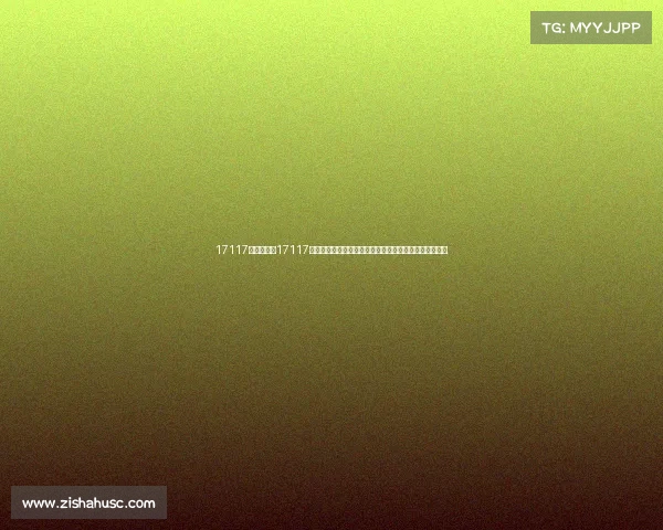 17117期足彩赛事17117期足彩赛事焦点解析：赛程预测胜负关键与投注策略指南