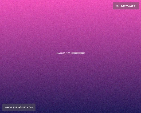 cba2020-2021辽宁男篮赛程什么时候打