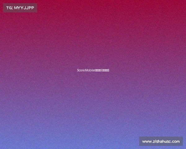 ScoreMobile赛事信息(赛事汇总)